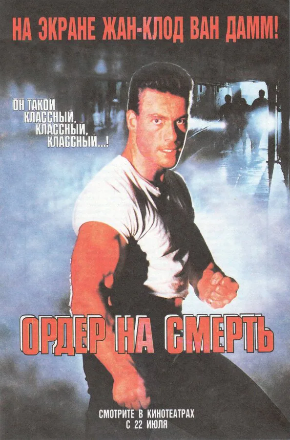 Обложка фильма «Ордер на смерть»