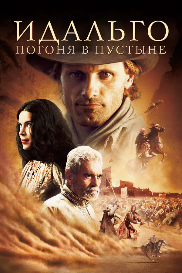 Обложка фильма «Идальго: Погоня в пустыне»