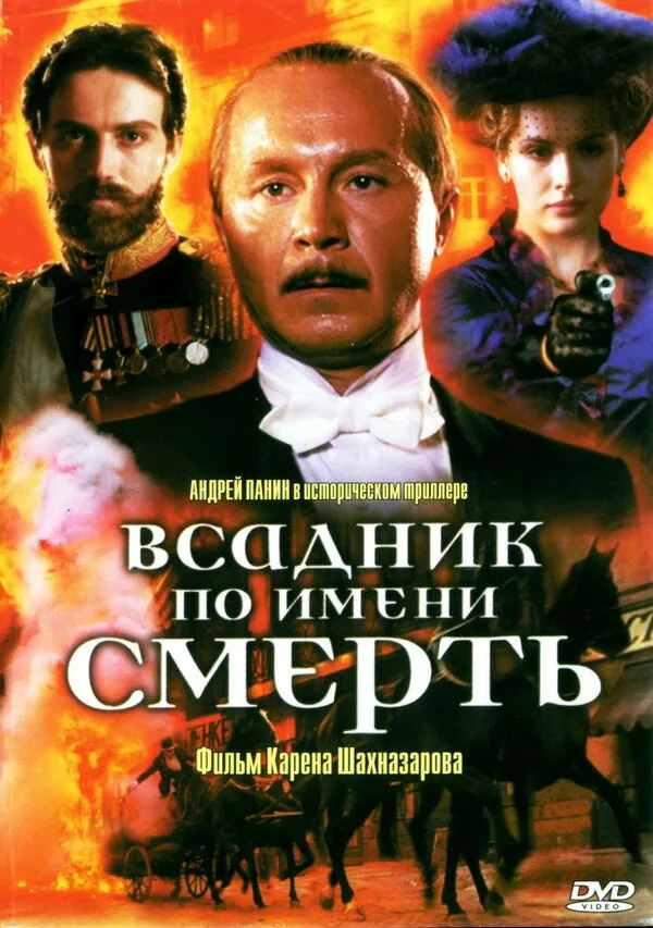 Обложка фильма «Всадник по имени смерть»