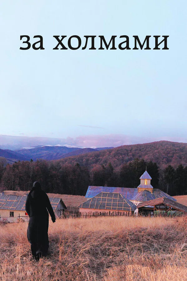 Обложка фильма «За холмами»