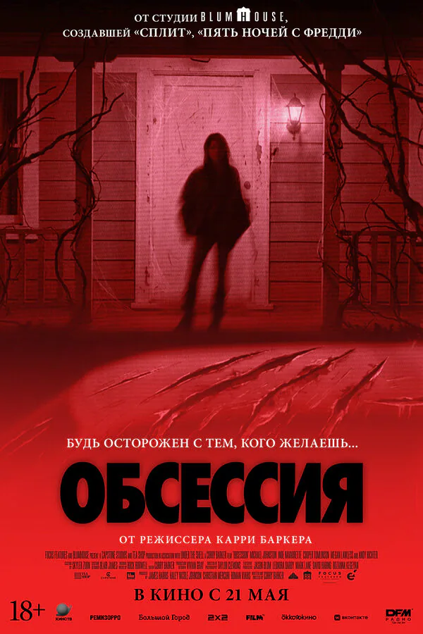 Обложка фильма «Обсессия»