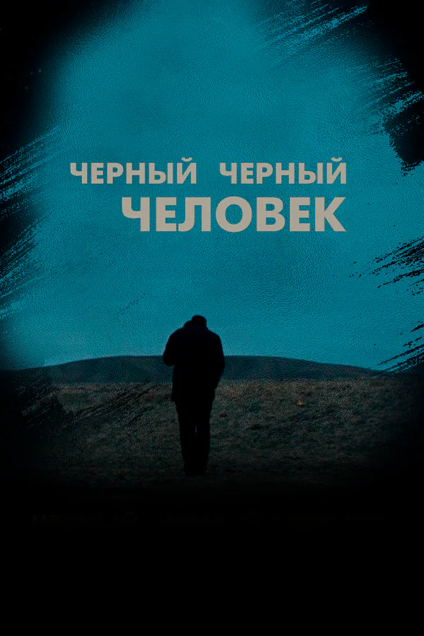 Обложка фильма «Черный черный человек»