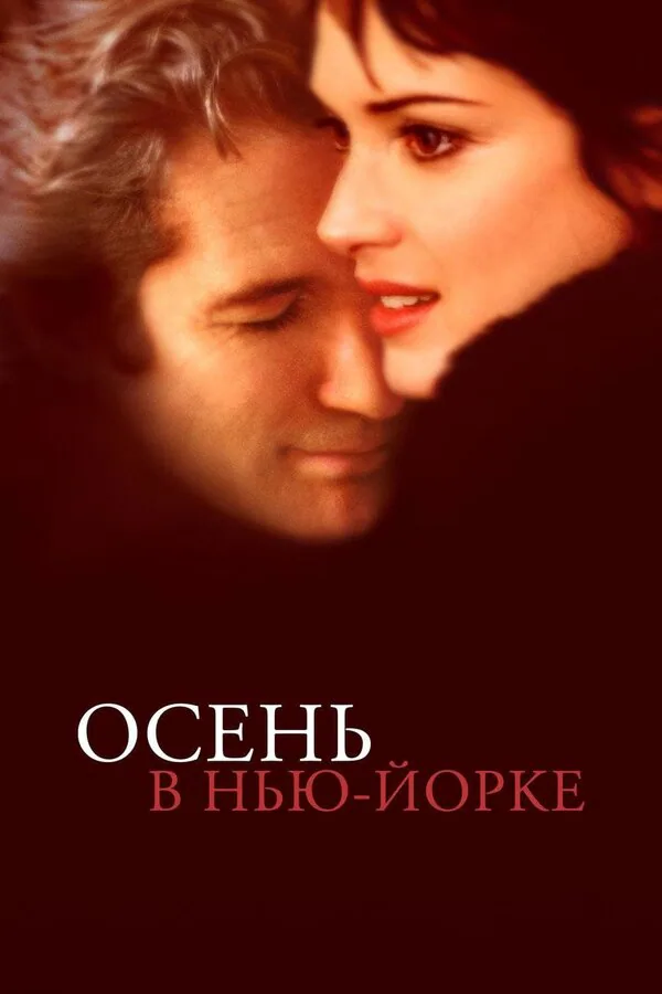 Обложка фильма «Осень в Нью-Йорке»