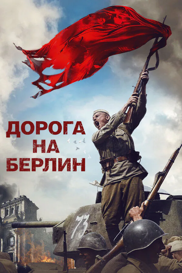 Обложка фильма «Дорога на Берлин»