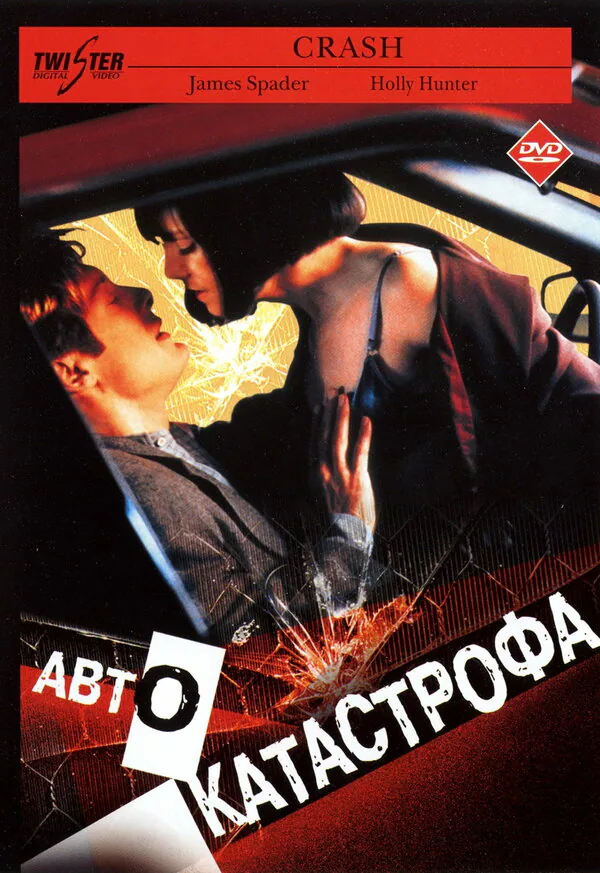 Обложка фильма «Автокатастрофа»