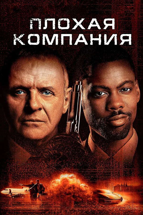 Обложка фильма «Плохая компания»