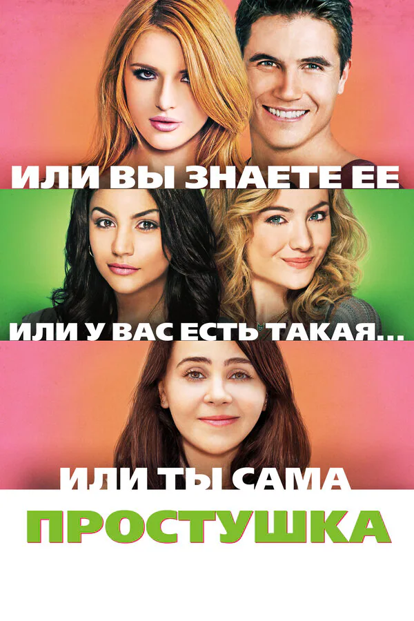 Обложка фильма «Простушка»