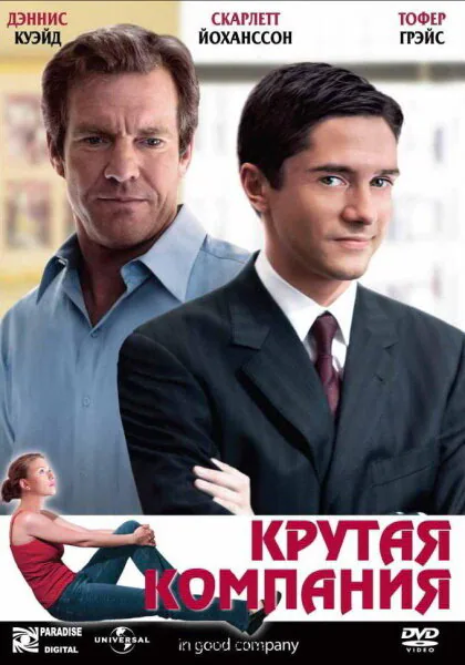 Обложка фильма «Крутая компания»