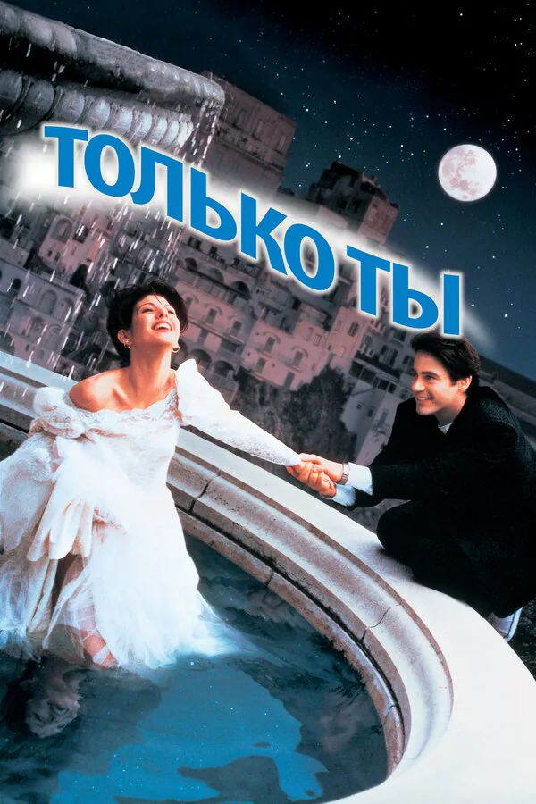Обложка фильма «Только ты»