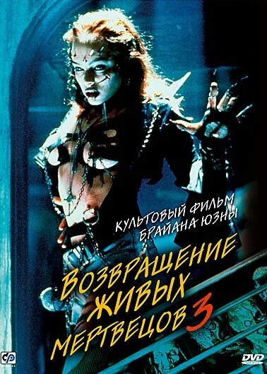 Обложка фильма «Возвращение живых мертвецов 3»