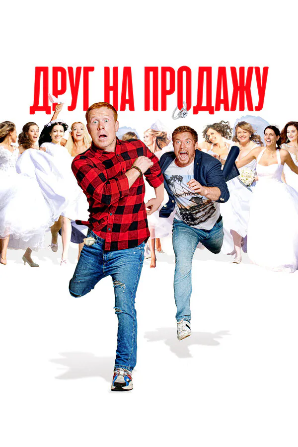 Обложка фильма «Друг на продажу»