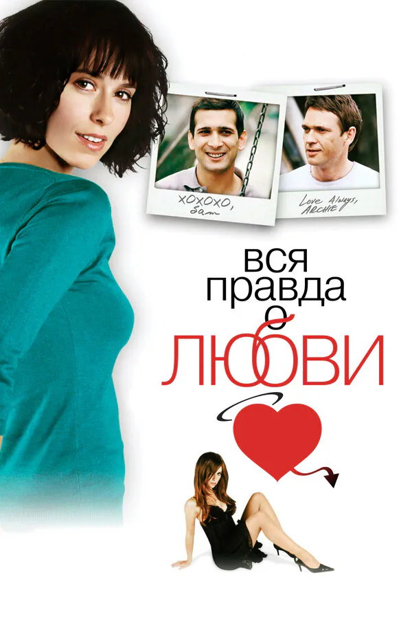 Обложка фильма «Вся правда о любви»