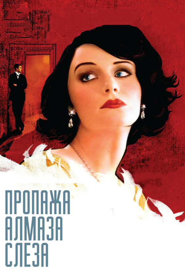 Обложка фильма «Пропажа алмаза «Слеза»»