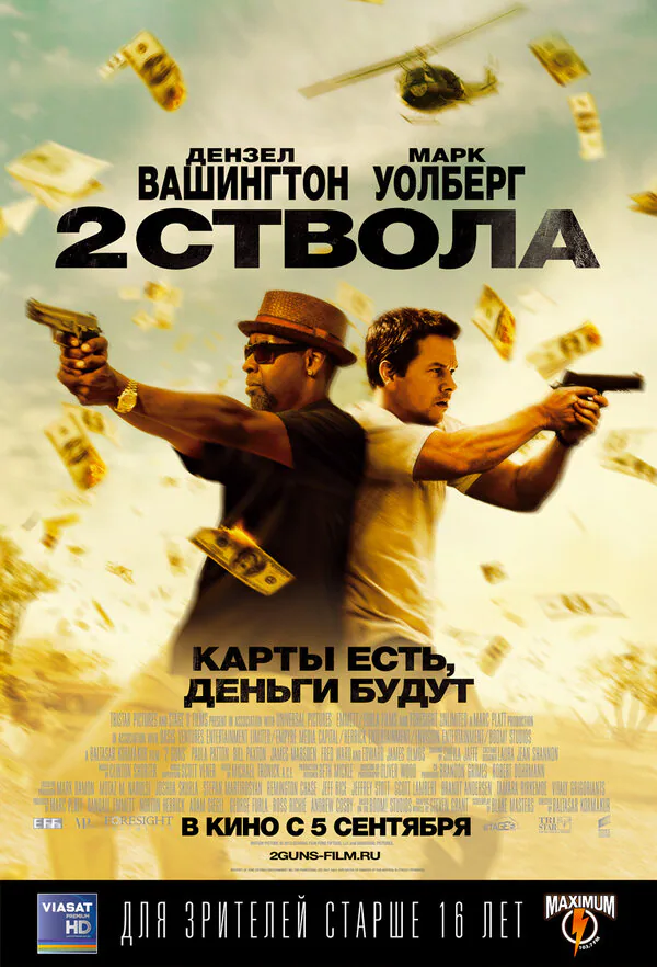 Обложка фильма «Два ствола»