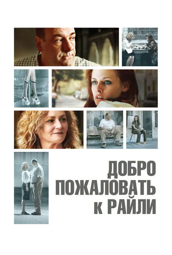 Обложка фильма «Добро пожаловать к Райли»