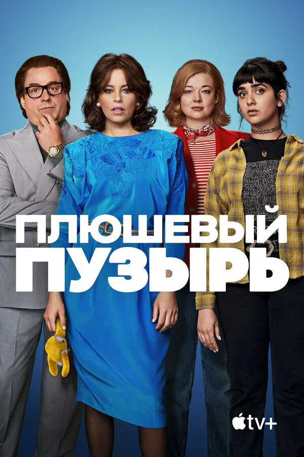 Обложка фильма «Плюшевый пузырь»
