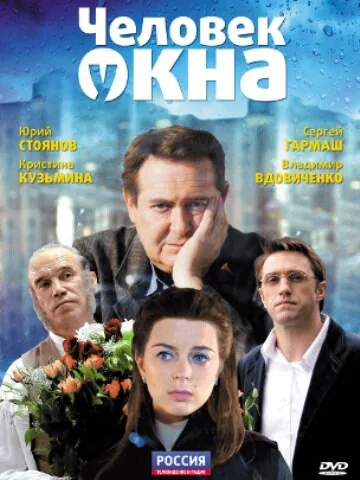 Обложка фильма «Человек у окна»