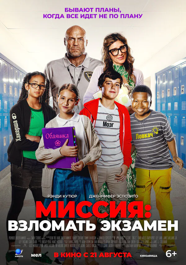 Обложка фильма «Миссия: Взломать экзамен»