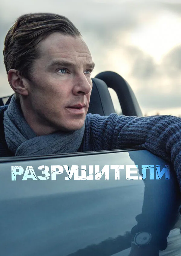 Обложка фильма «Разрушители»