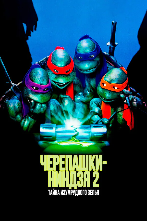 Обложка фильма «Черепашки-ниндзя 2: Тайна изумрудного зелья»
