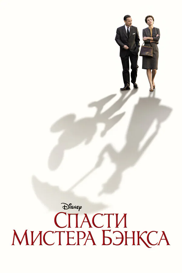 Обложка фильма «Спасти мистера Бэнкса»