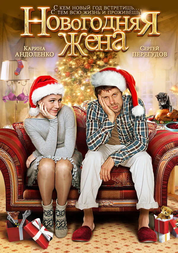 Обложка фильма «Новогодняя жена»