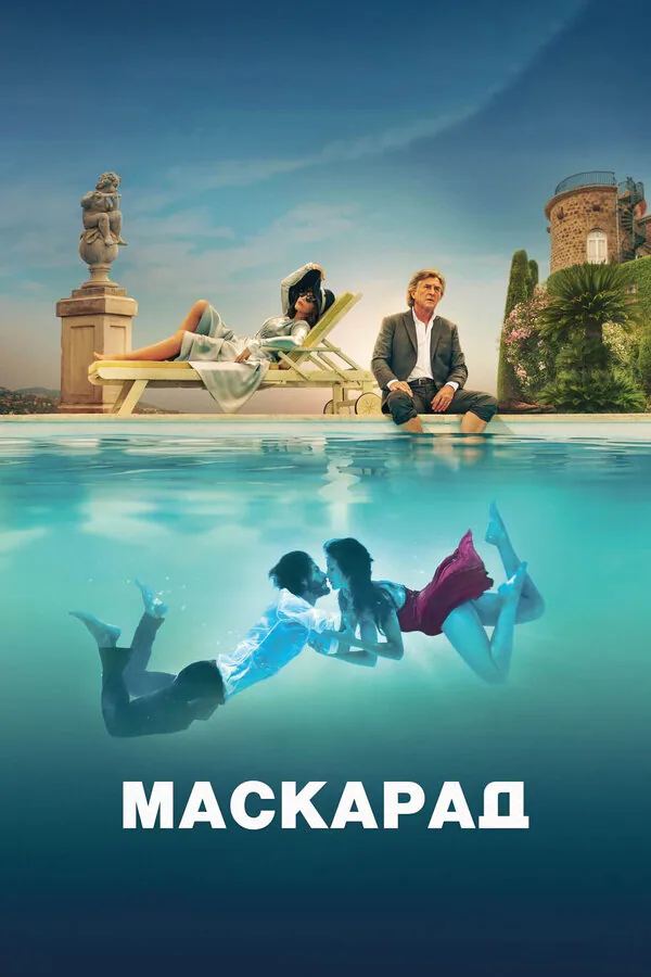 Обложка фильма «Маскарад»