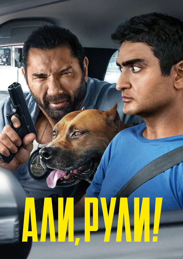 Обложка фильма «Али, рули!»