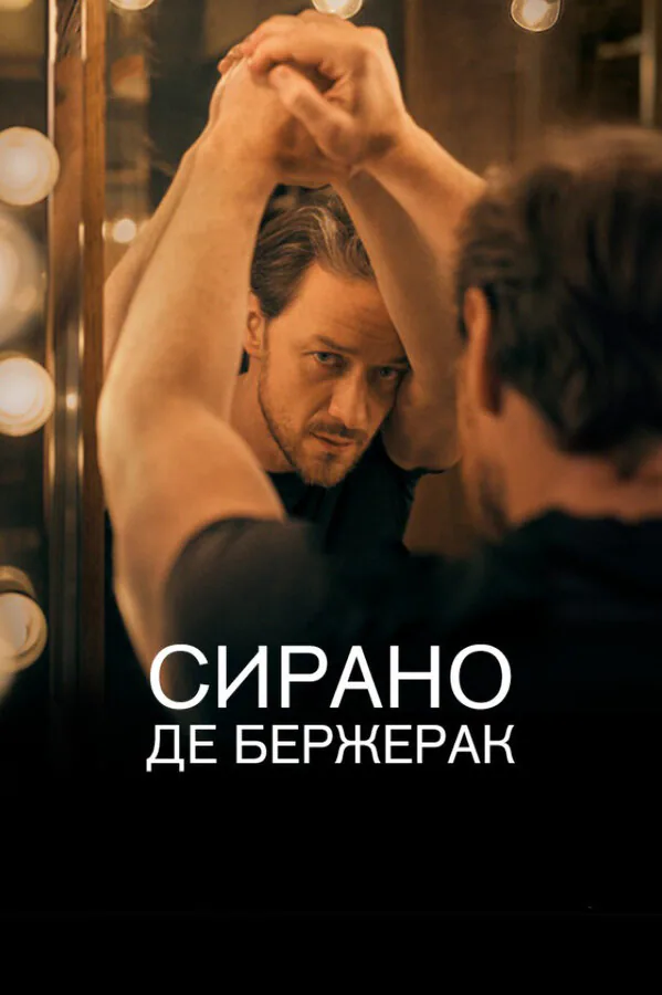 Обложка фильма «Сирано де Бержерак»