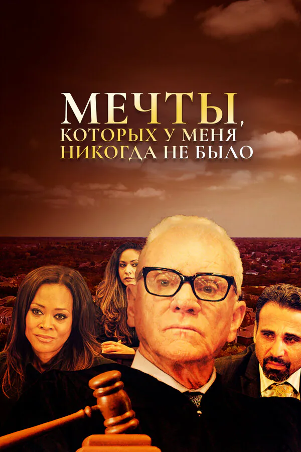 Обложка фильма «Мечты, которых у меня никогда не было»
