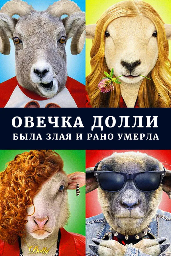 Обложка фильма «Овечка Долли была злая и рано умерла»