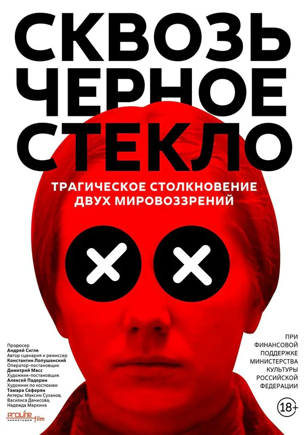 Обложка фильма «Сквозь чёрное стекло»