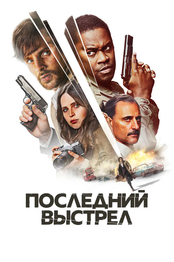 Обложка фильма «Последний выстрел»