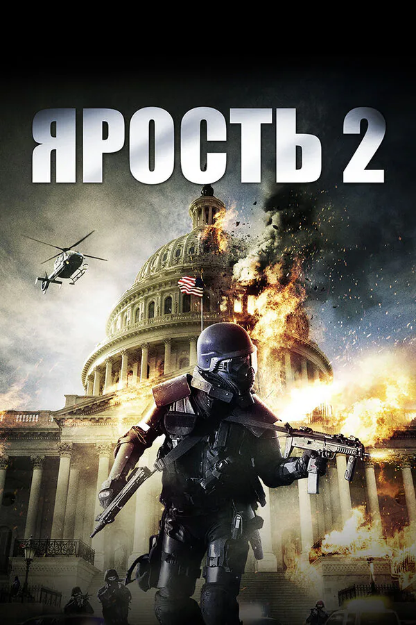 Обложка фильма «Ярость 2»