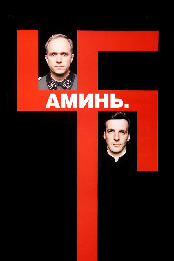Обложка фильма «Аминь»