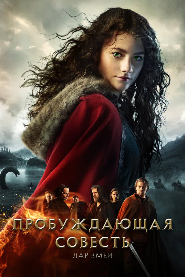 Обложка фильма «Пробуждающая совесть 2: Дар змеи»