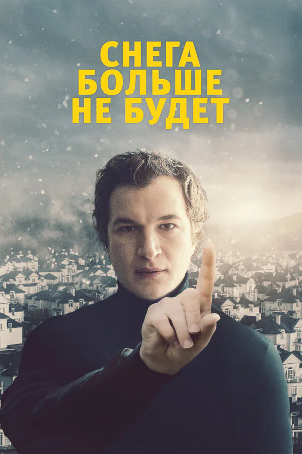 Обложка фильма «Снега больше не будет»