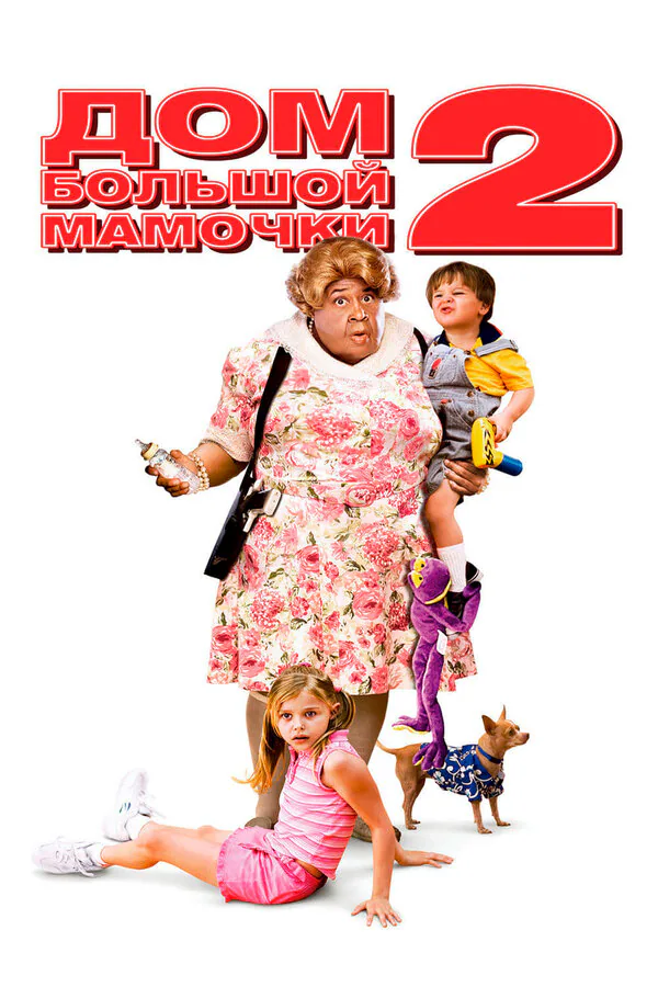 Обложка фильма «Дом большой мамочки 2»