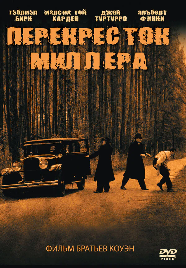 Обложка фильма «Перекресток Миллера»