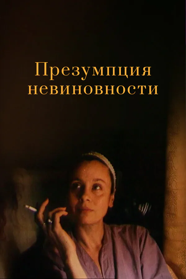 Обложка фильма «Презумпция невиновности»