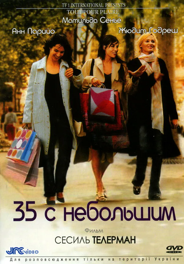 Обложка фильма «35 с небольшим»