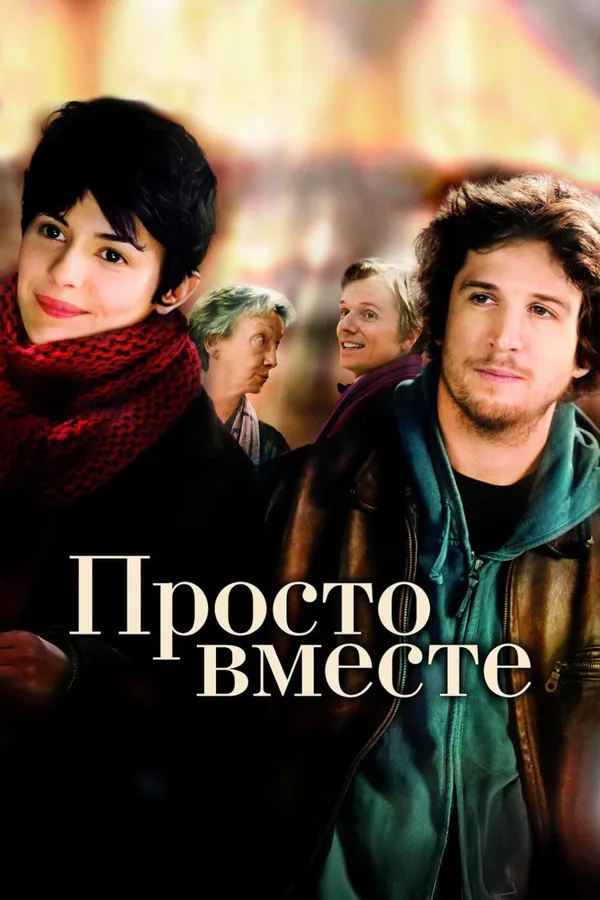 Обложка фильма «Просто вместе»