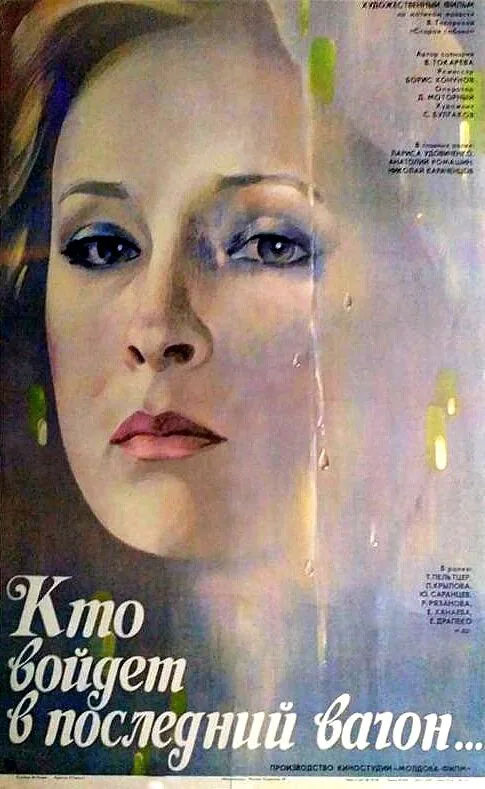 Обложка фильма «Кто войдет в последний вагон»