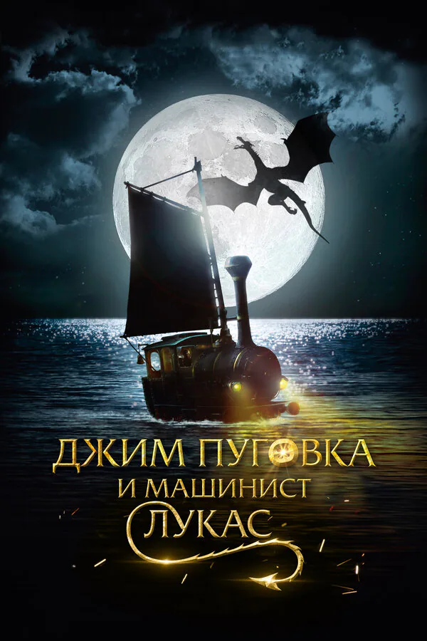 Обложка фильма «Джим Пуговка и машинист Лукас»