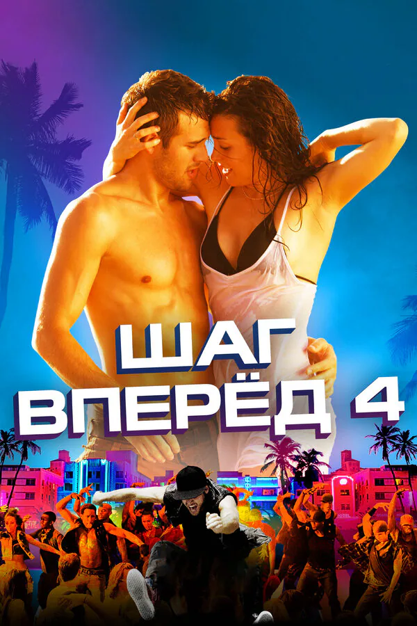 Обложка фильма «Шаг вперед 4»