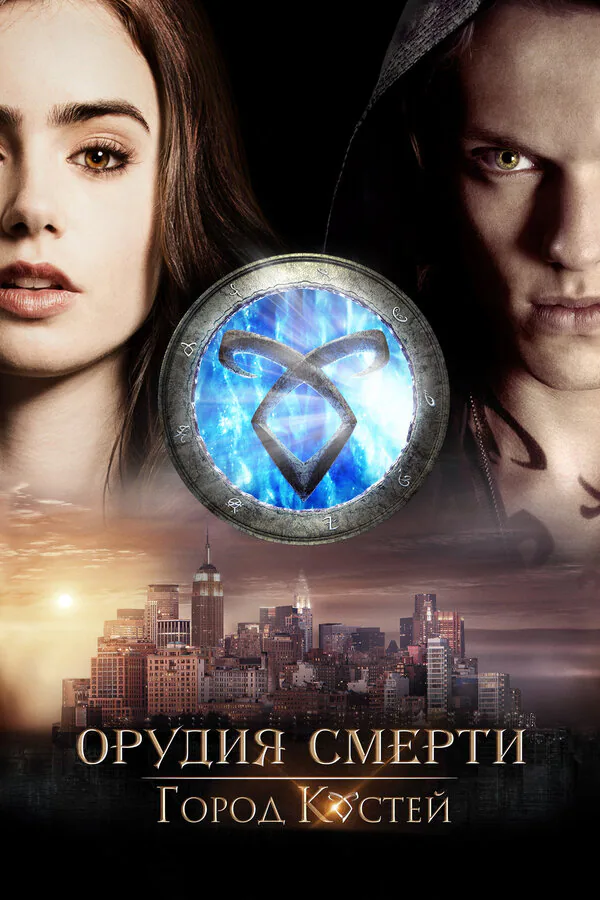 Обложка фильма «Орудия смерти: Город костей»