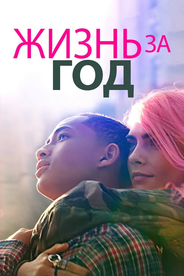 Обложка фильма «Жизнь за год»