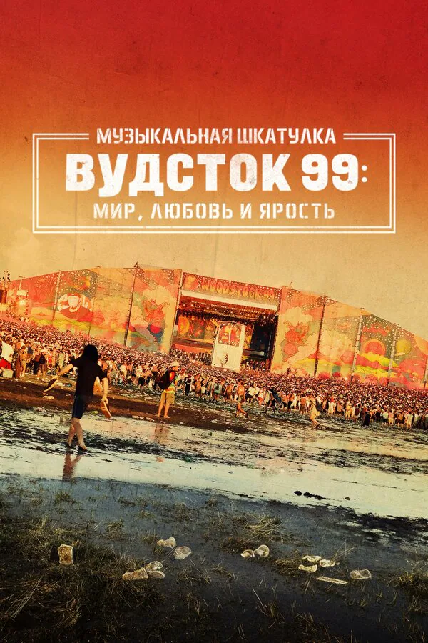 Обложка фильма «Музыкальная шкатулка. Вудсток 99: Мир, любовь и ярость»