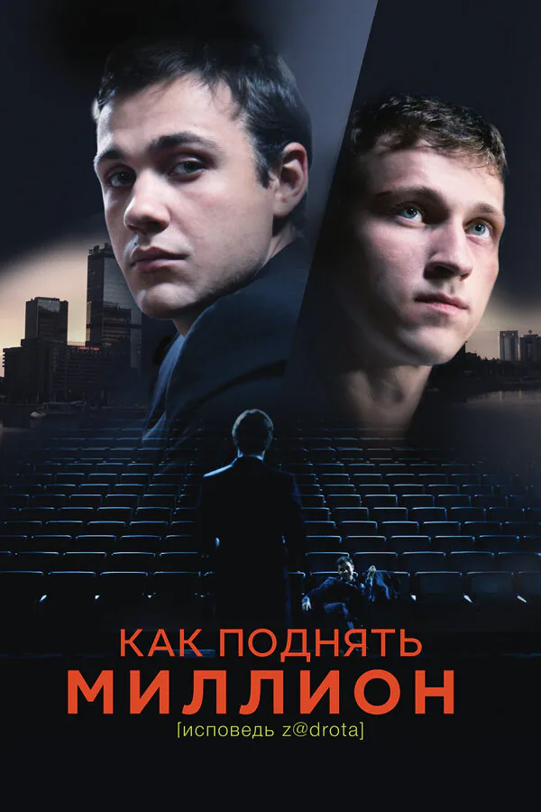 Обложка фильма «Как поднять миллион. Исповедь Z@drota»