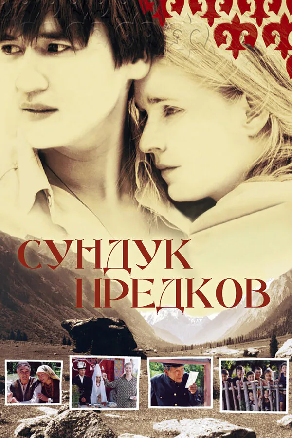 Обложка фильма «Сундук предков»